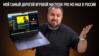 Мой самый дорогой игровой MacBook Pro M3 Max в России [upl. by Llerruj]