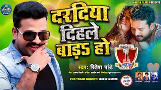 Ritesh Pandey एक और धमाकेदार गाना  दरदिया दिहले बाड़ा हो  Daradiya Dihle Bada Ho  Bhojpuri Song [upl. by Ithnan]