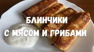 Блинчики с мясом и грибами [upl. by Anahcar]