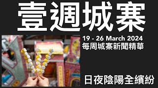 壹週城寨新聞 ：由興入⋯美銀棄長江中心／全球幸福指數衰過俄羅斯／自己友資本主義：恆大造假數由來巳久／美帝亡我之心不死之彭博唱衰香港Ibanker ／香港紅五類系列：華潤中旅招商局職員變區議員 [upl. by Haldi]