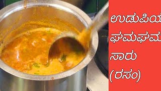 ಉಡುಪಿಯ ಘಮಘಮ ಸಾರುರಸಂ  UDUPI STYLE SAARURASAM RECIPE [upl. by Hanselka]