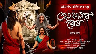 তারানাথ তান্ত্রিক ও শ্বেত বগলার রোষ  TARANATH TANTRIK  Rsadhukhan  ভূতের গল্প Hotathsondhe [upl. by Crean770]