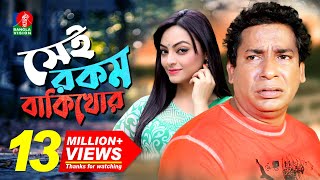 Sei Rokom Baki Khor  সেই রকম বাকী খোর  Mosharraf Karim  Ishana Khan  Bangla New Comedy Natok [upl. by Lletnohs782]