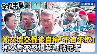 【全程字幕】鄭文燦交保後自稱「不貪不取」 柯文哲不忍爆笑喊話記者 ChinaTimes [upl. by Aliber560]