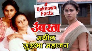 Sulbha Mahajans Character in Umbartha Movie  Smita Patil  Unknown Facts Of Marathi Cinema [upl. by Raama]