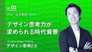 【公式】基本編② 大手企業も続々と導入、デザイン思考力が求められる時代背景  HELLO VISITS イノベーションジム [upl. by Edaj403]