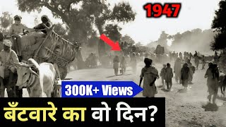 1947 का वह काला दिन जिसमें सबकुछ बँट गया  Partition 1947  India and Pakistan [upl. by Roarke]