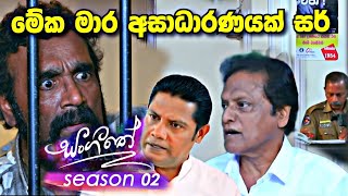 sl sihina tv  සංගීතෙ  sangeethe අසේලට හිර බත් කන්න වෙනවා [upl. by Peppel]