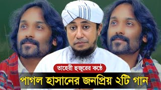 পাগল হাসানের জনপ্রিয় ২টি গান  গিয়াস উদ্দিন তাহেরী  pagol hasan  taheri viral video [upl. by Annaid]