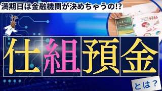 満期日は金融機関が決めちゃうの「仕組預金」とは？～円預金編～ [upl. by Rafaj]