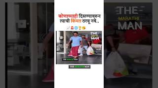 कोणाच्याही दिसण्यावरून त्याची किंमत New WhatsApp status video 2014 ll Marathi Motivational video [upl. by Amorete]