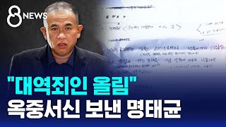 quot대역죄인 올림quot…계엄 듣고 옥중서신 보낸 명태균  SBS 특집 8뉴스 [upl. by Jet]