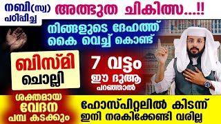 നിങ്ങളുടെ ശരീരത്തിൽ കൈ വെച്ച് ബിസ്മി ചൊല്ലി 7 വട്ടം ഈ ദുആപറഞ്ഞാൽ ശക്തമായ വേദന പമ്പ കടക്കും Bismi Dua [upl. by Matta]