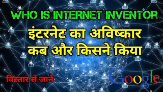 इंटरनेट का अविष्कार अब और किसने किया था  internet inventor  internet  the science news hindi [upl. by Nawtna548]