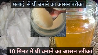 Malayi se Ghee banana10min me banye Makhan se GheeHome Made Makhanमलाई से घी बनाने का आसन तरीका [upl. by Allina]