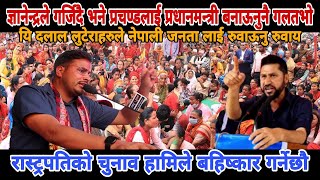 gyanendra shahiज्ञानेन्द्रले भने प्रचण्डलाई प्रधानमन्त्री बनाऊनुनै गलतभोgyanendra shahi latest news [upl. by Trebreh986]