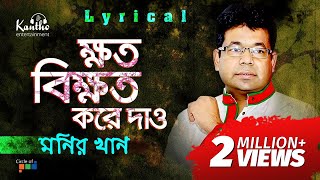 Monir Khan  Khoto Bikhoto Kore Dao  ক্ষত বিক্ষত করে দাও  Bangla Hit Song 2018 [upl. by Hselin]