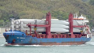 風力発電のブレードを満載した重量物船BBCキンバリー関門西航 BBC KIMBERLEY  Jungerhans HeavyLiftFleet Services Heavy lift ship [upl. by Oinegue443]