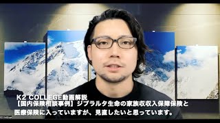 【国内保険相談事例】ジブラルタ生命の家族収入保障保険と医療保険に入っていますが、見直したいと思っています。 〜K2 College動画解説 [upl. by Nivrae837]