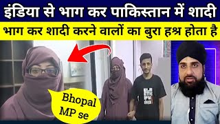 Shadi karne ke liye Bhopal MP India se Bhag kar Pakistan pahonch gai ek Ladki Aor Phir [upl. by Althee]