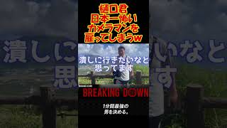 樋口武大が元ヤ●ザの怖い人をカメラマンとして雇ってしまうｗ breakingdown ブレイキングダウン 切り抜き 森田専務 樋口武大 尾田優也 足ポキニキ アウトサイダー [upl. by Ayanal]