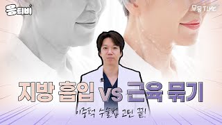 무물 이중턱 수술법 고민 끝 지방 흡입 vs 근육 묶기 이희영 이중턱근육묶기 일퍼센트성형외과 [upl. by Yart]