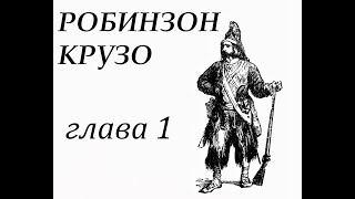 Робинзон Крузо Глава 1 Семья Робинзона Его побег из родительского дома [upl. by Hebe254]