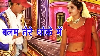 Nautanki Rasiya  आ गयो देवर रात बलम तेरे धोके में  Live Nautanki Rasiya 2018  Rathore Cassettes [upl. by Keppel]