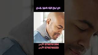 علاج اوجاع الرقبه بالتدليك والحرارة [upl. by Lien]