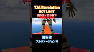 TMRevolution HOT LIMITを限り無く低予算で再現してみた [upl. by Arik]