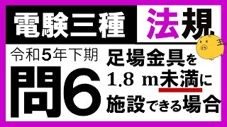 【電験三種】法規 令和5年下期 問6 支持物の足場金具に関する知識 [upl. by Coke525]