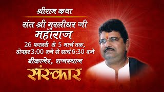 Shri Ram Katha by Muralidhar Ji  4 Mar 2016  Day 8 [upl. by Anaehs]