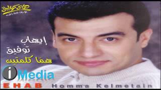 Ehab tawfik  matedamaeish ya Ein ايهاب توفيق  ما تدمعيش يا عين [upl. by Entirb]