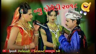 ramamandal toraniya I Comedy Video 2018 I alpesh dalwadi [upl. by Lindley]