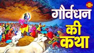 Govardhan Puja Katha  गोवर्धन पूजा स्पेशल कथा  Famous Bhakti Channel [upl. by Ynnaej]