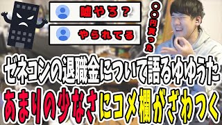 ゼネコンの退職金が少なすぎてリスナーにドン引きされるゆゆうた【鈴木ゆゆうたゆゆうたゆゆうた切り抜き切り抜き】 [upl. by Orelie]