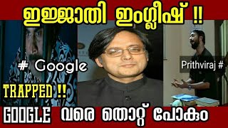 ഇജ്ജാതി ഇംഗ്ലീഷ് Shashi Tharoor english twit troll videoBillus [upl. by Rodama]