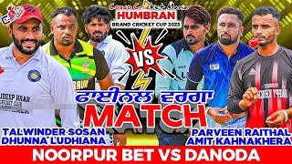 Noorpur BetTalwinder Sosan amp Dhunna Ludhiana Vs DanodaParveen Raithal amp Amit Cosco Cricket Mania [upl. by Ailbert]