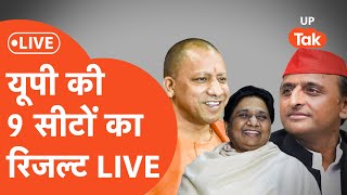 UP By Election Results 2024 Live  9 सीटों पर सबसे तेज सटीक नतीजे LIVE  SP  BJP  Akhilesh Yadav [upl. by Crescantia]