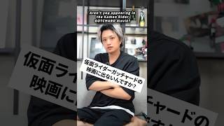 井上正大に聞く、ガッチャードの映画に出ないんですか？ 井上正大 井上流 shorts [upl. by Christie]