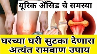 यूरिक ॲसिड चे समस्या घरच्या घरी सुटका देणारा अत्यंत रामबाण उपाय  uric acid gharguti upay [upl. by Abbey321]