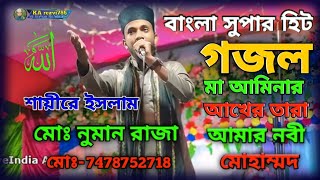 Ma Aminar Akher Tara Amar Nobi Mohammad Numan Razashortvideo islamicstatus duet [upl. by Deehsar]