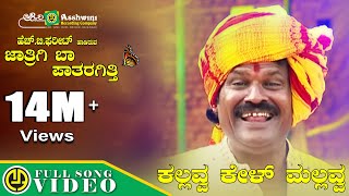 ಕಲ್ಲವ್ವ ಕೇಳ್ ಮಲ್ಲವ್ವ  Kallava Kel Mallava  Thumbida mane  H B Phareet  Folk Song [upl. by Lyudmila724]