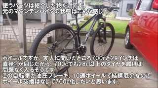 29インチの自転車を700cにしてみた。 [upl. by Loralie]