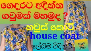 how to sewing a house coatගෙදරට අඳින්න ගවුමක් මහමු ස්වයං රැකියාවක් සදහා සුදුසු easy night dress [upl. by Joh]