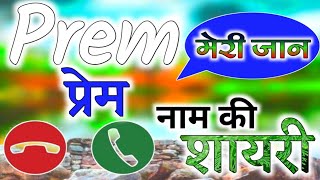 Prem name ringtone  prem shayari ringtone  prem ringtone  प्रेम नाम की शायरी रिंगटोन  prem ji [upl. by Acimot785]