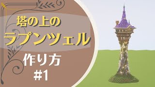 【マイクラ】ラプンツェルの塔の作り方！かわいくておしゃれな建築！part1 [upl. by Vallery186]