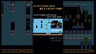 【マリオメーカー2】ステージ紹介 スーパーマリオ64／スタッフロール♪ shorts ゲーム スーパーマリオメーカー2 SuperMarioMaker2 任天堂 [upl. by Holofernes]