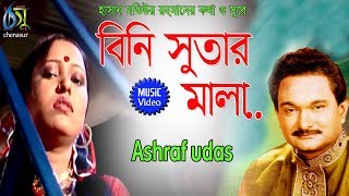 Bini Sutar Malare  বিনি সুতার মালা  Ashraf Udas । Bangla New Folk Song [upl. by Aneloj561]