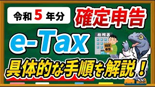 【令和５年分】eTaxで確定申告する具体的な方法・手順について徹底解説します！ [upl. by Akeenat]